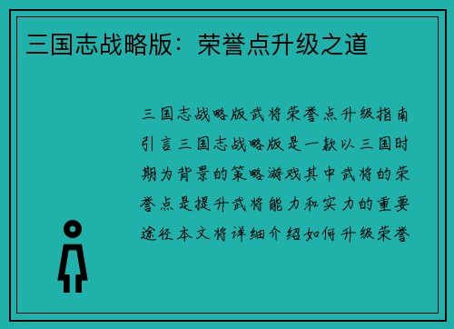 三国志战略版：荣誉点升级之道