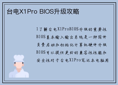 台电X1Pro BIOS升级攻略