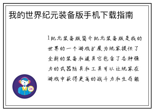我的世界纪元装备版手机下载指南