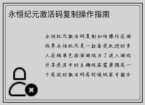 永恒纪元激活码复制操作指南