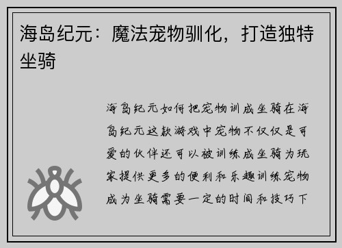 海岛纪元：魔法宠物驯化，打造独特坐骑
