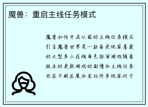 魔兽：重启主线任务模式
